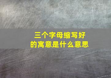 三个字母缩写好的寓意是什么意思