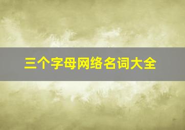 三个字母网络名词大全