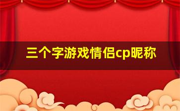 三个字游戏情侣cp昵称