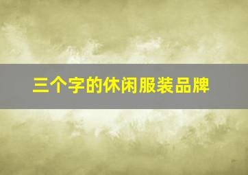 三个字的休闲服装品牌