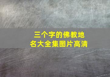 三个字的佛教地名大全集图片高清