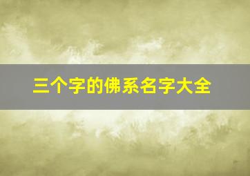 三个字的佛系名字大全