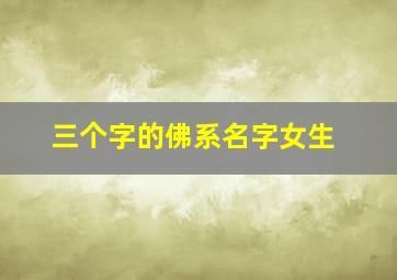 三个字的佛系名字女生