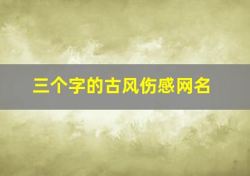 三个字的古风伤感网名