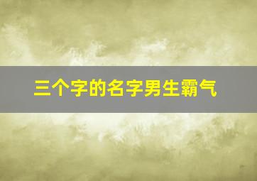 三个字的名字男生霸气