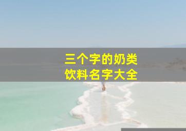 三个字的奶类饮料名字大全