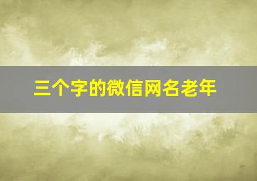 三个字的微信网名老年