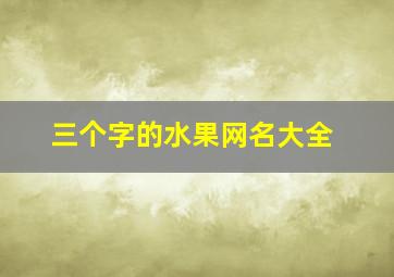 三个字的水果网名大全