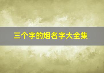 三个字的烟名字大全集