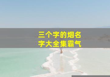 三个字的烟名字大全集霸气