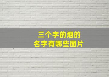 三个字的烟的名字有哪些图片