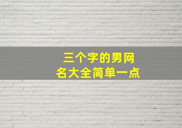 三个字的男网名大全简单一点