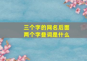 三个字的网名后面两个字叠词是什么