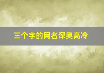 三个字的网名深奥高冷