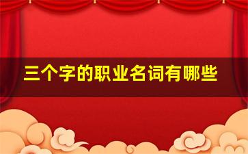 三个字的职业名词有哪些