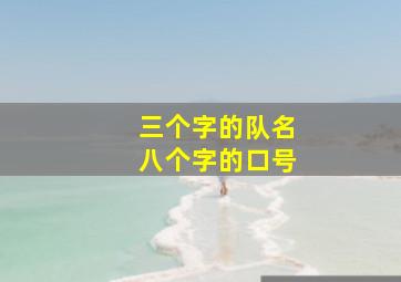 三个字的队名八个字的口号