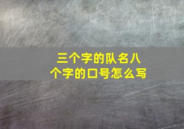 三个字的队名八个字的口号怎么写