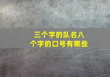 三个字的队名八个字的口号有哪些