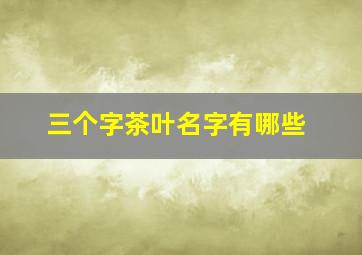 三个字茶叶名字有哪些