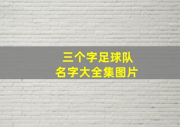 三个字足球队名字大全集图片