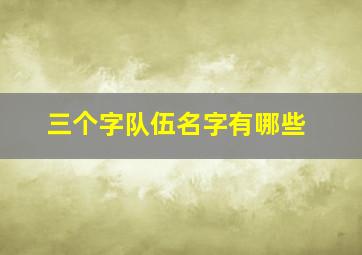 三个字队伍名字有哪些