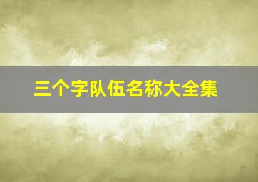 三个字队伍名称大全集