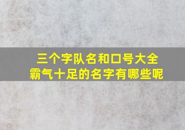 三个字队名和口号大全霸气十足的名字有哪些呢