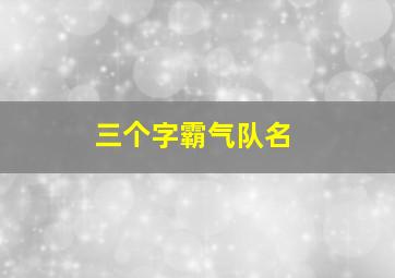 三个字霸气队名