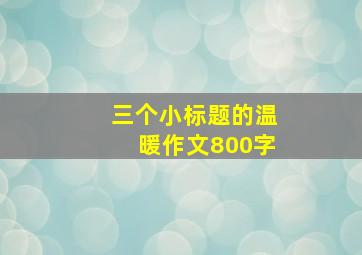 三个小标题的温暖作文800字