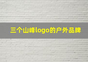 三个山峰logo的户外品牌