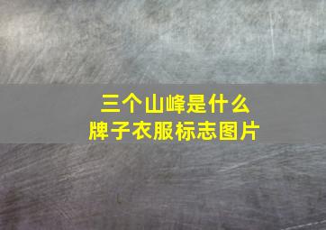 三个山峰是什么牌子衣服标志图片