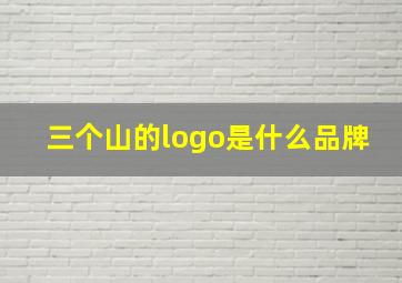 三个山的logo是什么品牌