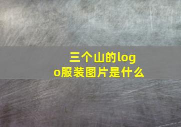 三个山的logo服装图片是什么