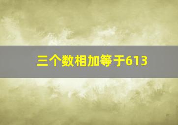 三个数相加等于613