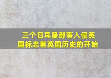 三个日耳曼部落入侵英国标志着英国历史的开始