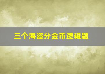 三个海盗分金币逻辑题