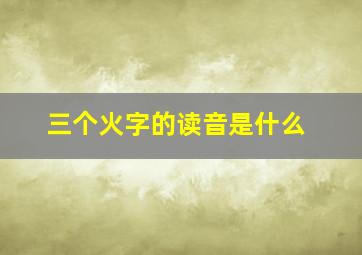 三个火字的读音是什么