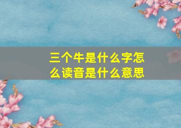 三个牛是什么字怎么读音是什么意思