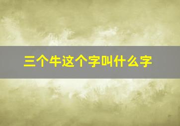 三个牛这个字叫什么字