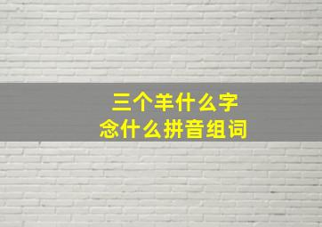 三个羊什么字念什么拼音组词