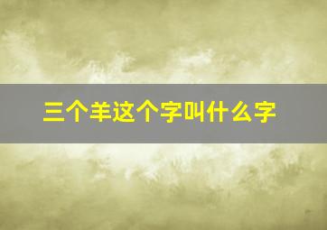 三个羊这个字叫什么字