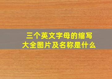 三个英文字母的缩写大全图片及名称是什么