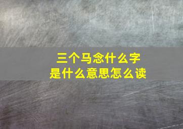 三个马念什么字是什么意思怎么读