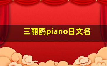 三丽鸥piano日文名