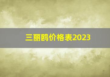 三丽鸥价格表2023