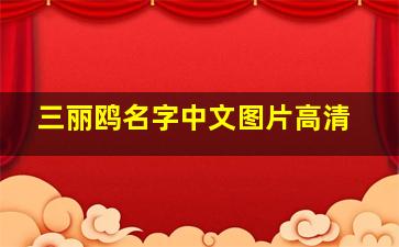 三丽鸥名字中文图片高清