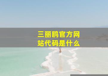 三丽鸥官方网站代码是什么