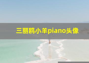 三丽鸥小羊piano头像