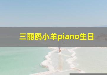 三丽鸥小羊piano生日