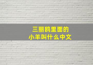 三丽鸥里面的小羊叫什么中文